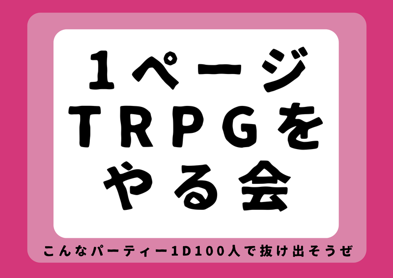 PL募集！！【1ページTRPG会】こんなパーティー1D100人で抜け出そうぜ他