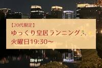 【20代限定】ゆっくり皇居ランニングをしよう@日比谷🏃‍♀️✨