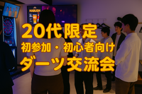 【20代限定】【初参加・初心者向け】 ダーツ交流会