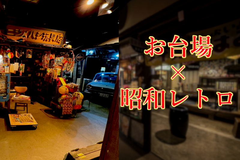 🎈触れる昭和レトロ🎆　「お台場レトロミュージアム」行こう！