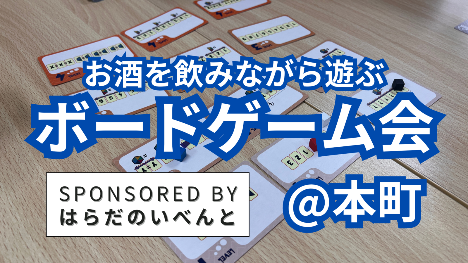 【8/24(日)14時～本町】みんなでお酒を飲みながらボードゲーム会✨おひとり様歓迎♪