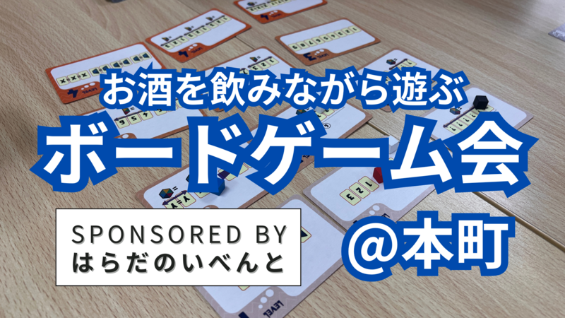 【8/24(日)14時～本町】みんなでお酒を飲みながらボードゲーム会✨おひとり様歓迎♪