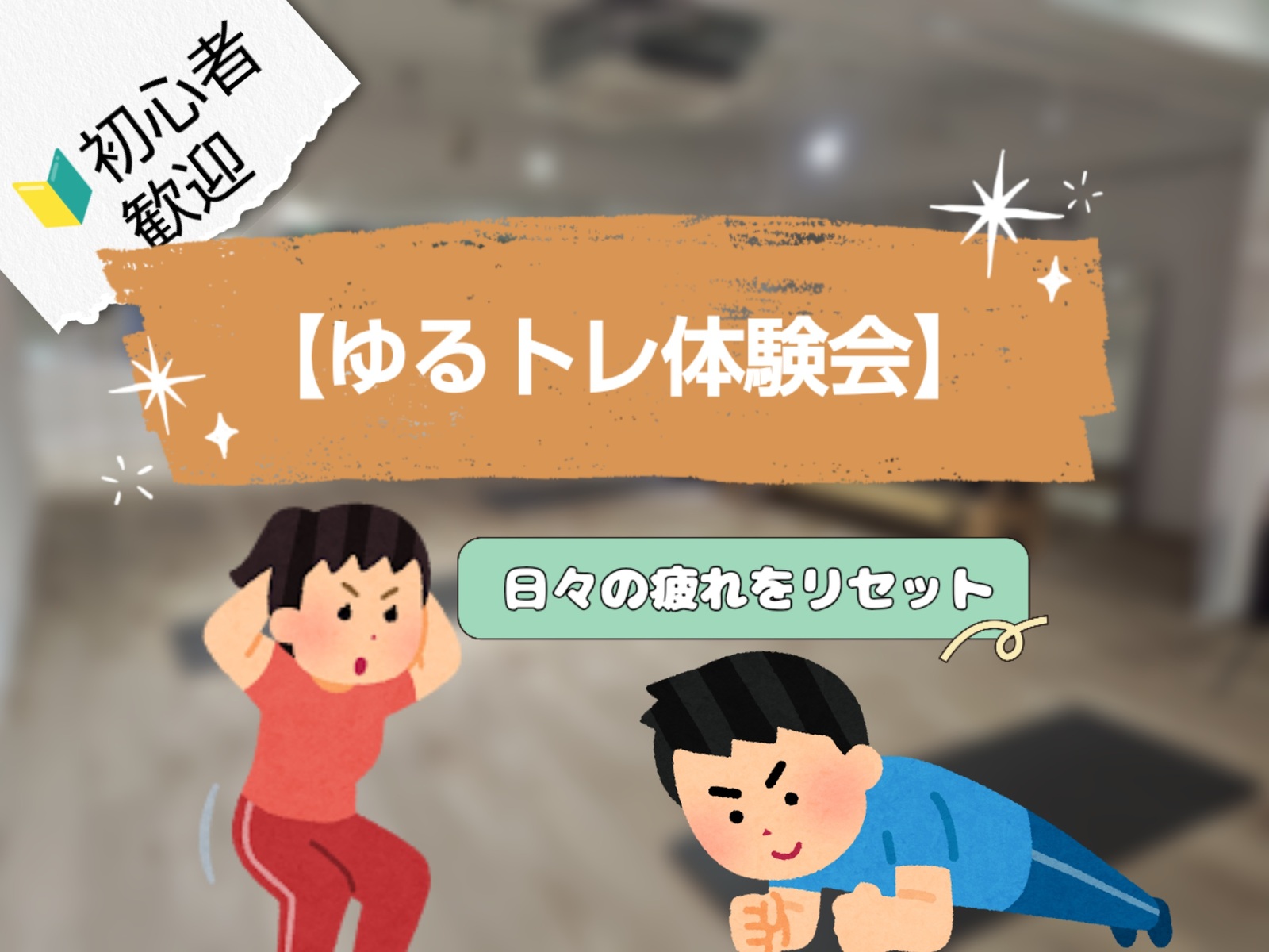 【8/10(土)10時〜関内駅近スタジオ🏋️】初心者大歓迎！ゆるトレ体験会（運動不足リセット/20〜40代限定）