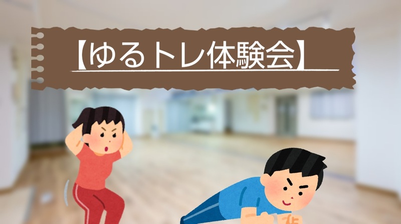 【8/10(土)10時〜関内駅近スタジオ🏋️】初心者大歓迎！ゆるトレ体験会（運動不足リセット/20〜40代限定）