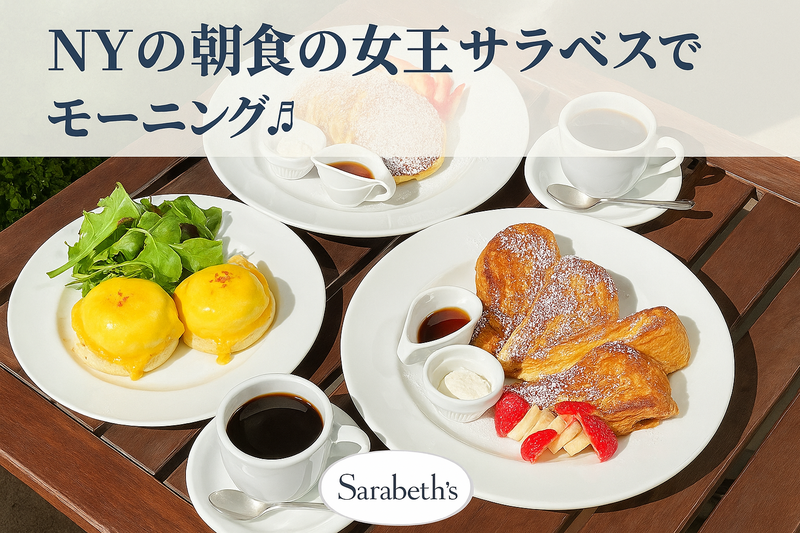 《20、30代女性限定》モーニングの女王 🍽️サラベスでモーニング☕️女子会🌈