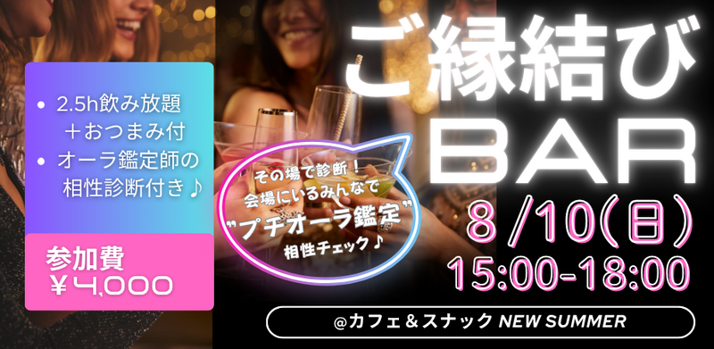 【相性が分かる♡占い付き!!交流会】ご縁結びBAR_vol.2～オーラ鑑定付き～