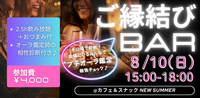 【相性が分かる♡占い付き!!交流会】ご縁結びBAR_vol.2～オーラ鑑定付き～