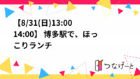 【8/31(日)13:00〜14:00】 
🍚博多駅で、ほっこりランチ🍚