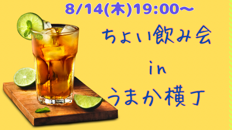 【8/14(木)19:00〜20:00】
🍻お盆限定！ちょい飲み会 in うまか横丁🍢