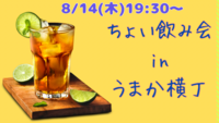 【8/14(木)19:30〜20:30】
🍻お盆限定！ちょい飲み会 in うまか横丁🍢