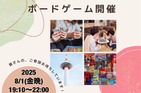 【京都主催】8/1(金晩)京都ボードゲーム会