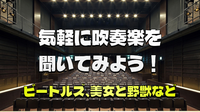 （途中参加OK）ビートルズ、美女と野獣など、平日夜に吹奏楽を楽しもう！