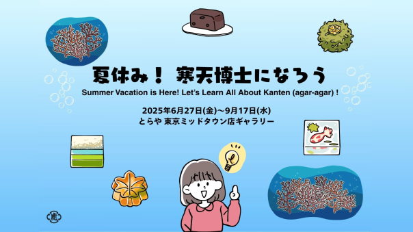 とらや 東京ミッドタウン店の「寒天博士になろう」展にいってみませんか？