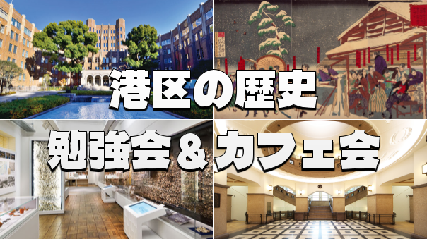 ＜解説＆カフェ会あり＞港区の歴史、戦争資料、文化財(旧公衆衛生院)などじっくりみてみよう！