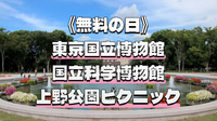 【無料の日】国立博物館 × 科学博物館 × 公園ピクニックを楽しもう！