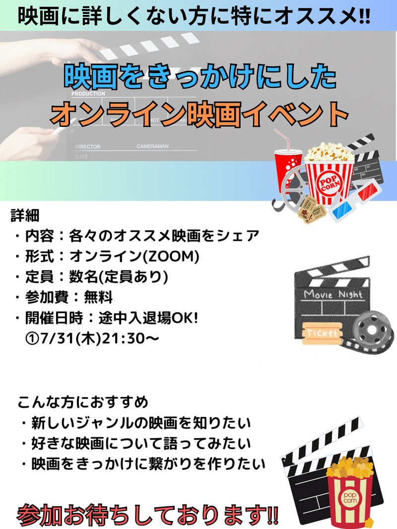【7/31(木)21:30〜】初心者歓迎🎬少人数限定・オンライン映画トーク会（途中入退場OK）