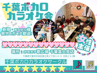 第30回千葉ボカロカラオケサークル🌸女性幹事