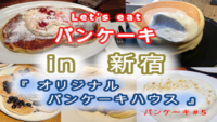 人気のパンケーキを食べたい、食べに行こう