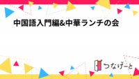 中国語入門編&中華ランチの会🍴