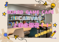 上野開催！毎週金曜ボードゲームCANVAS会
