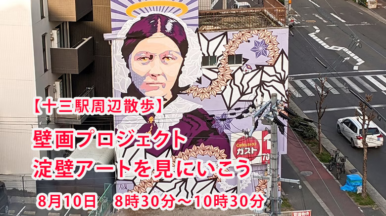 【十三駅周辺】2025年まで続く壁画プロジェクト淀壁アートを見にいこう