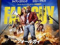 気になった映画フォールガイを見る会