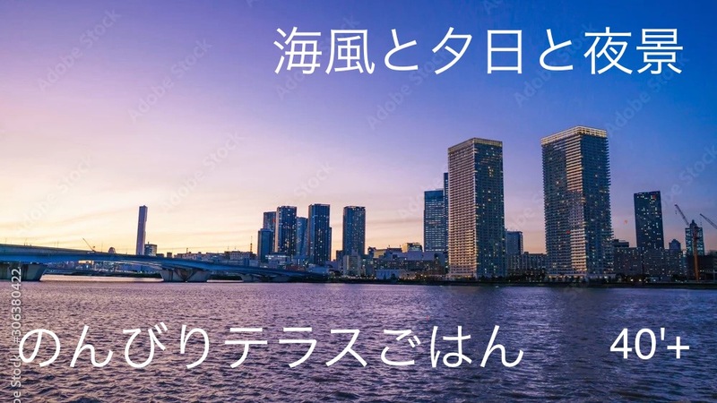 40'Plus夏の終わりに、海風と夕日を感じるひとときを