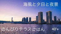 40'Plus夏の終わりに、海風と夕日を感じるひとときを