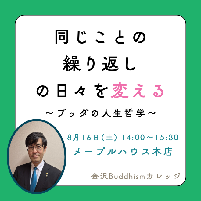 同じことの繰り返しの日々を変える!～ブッダの人生哲学～