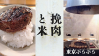 ”最高のできたてを✨” 挽き肉と米 in 吉祥寺
