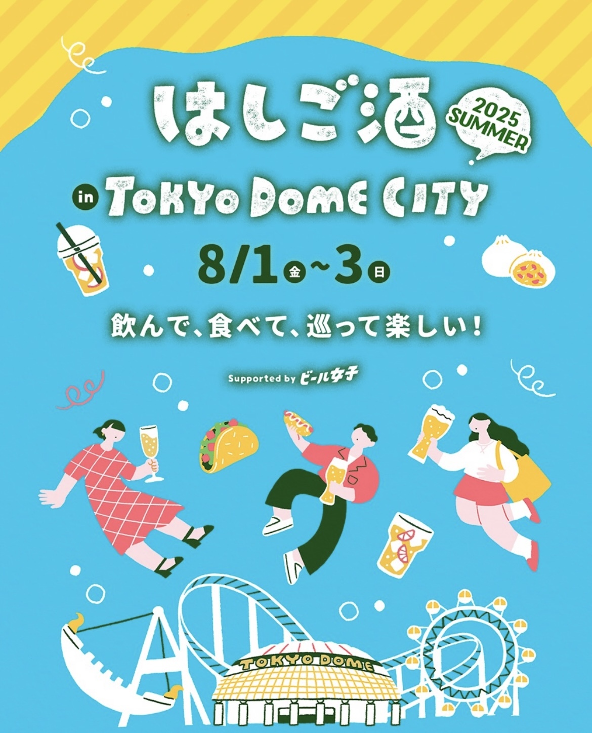 【25歳以下限定】東京ドームシティではしご酒しよう🍻