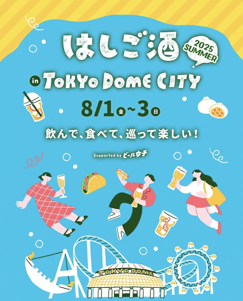 【25歳以下限定】東京ドームシティではしご酒しよう🍻