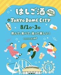 【25歳以下限定】東京ドームシティではしご酒しよう🍻