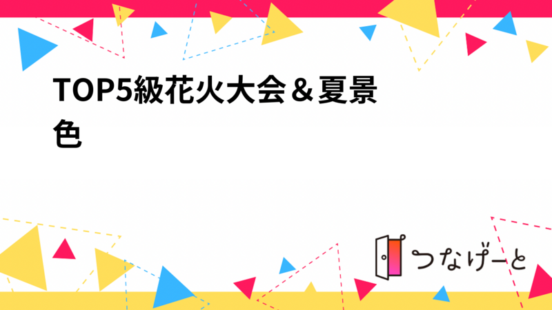 🇯🇵TOP5級花火大会＆夏景色