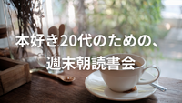 📚本好き20代のための、週末朝読書会☕️📚