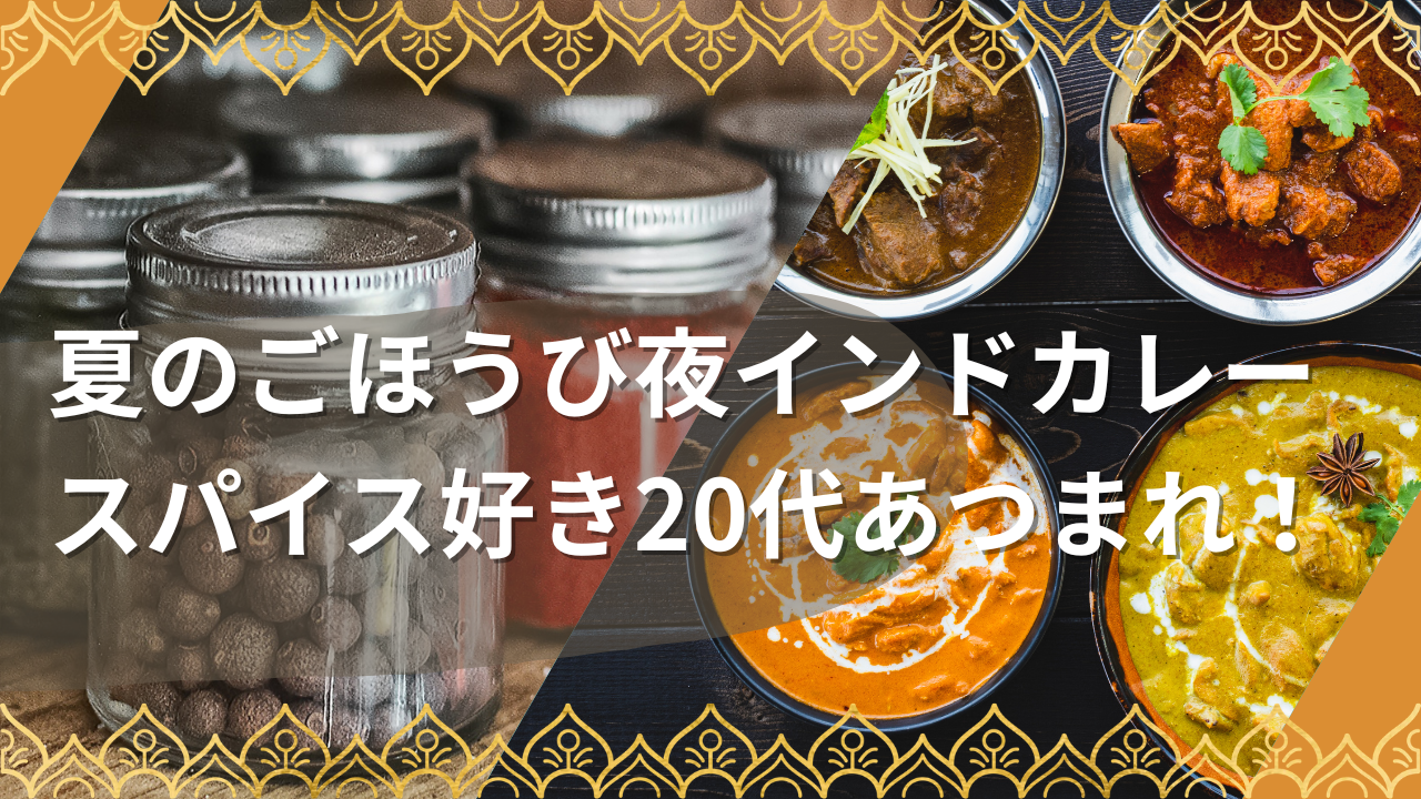 🌿夏のごほうび夜カレー🍛スパイス好き20代あつまれ＠池袋