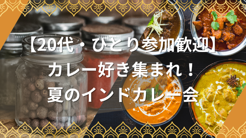 【20代・ひとり参加歓迎】カレー好き集まれ！夏のインドカレー会