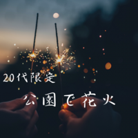 ここからは女性のみ🙋‍♀️【20代限定】飲み→公園で花火🎆@錦糸町