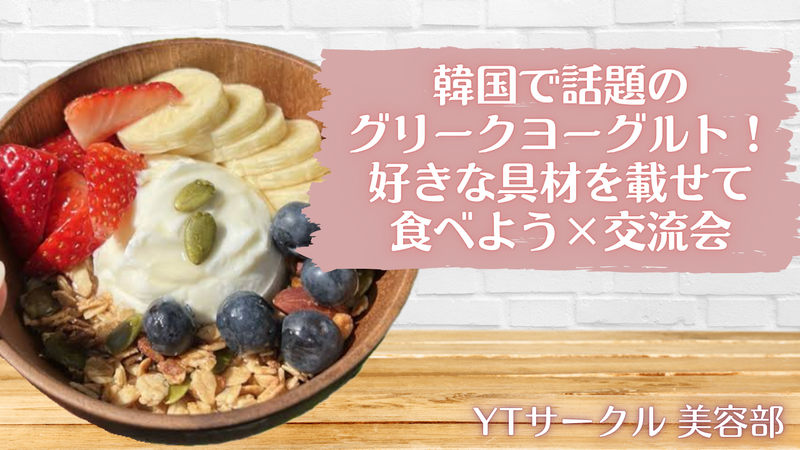【女性主催】韓国で話題のグリークヨーグルト！好きな具材を載せて食べよう！×交流会