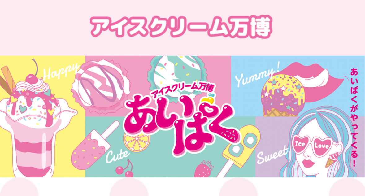🍨**あいぱくに行きましょーっ！（20代限定）**🍦