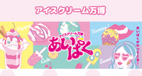 🍨**あいぱくに行きましょーっ！（20代限定）**🍦