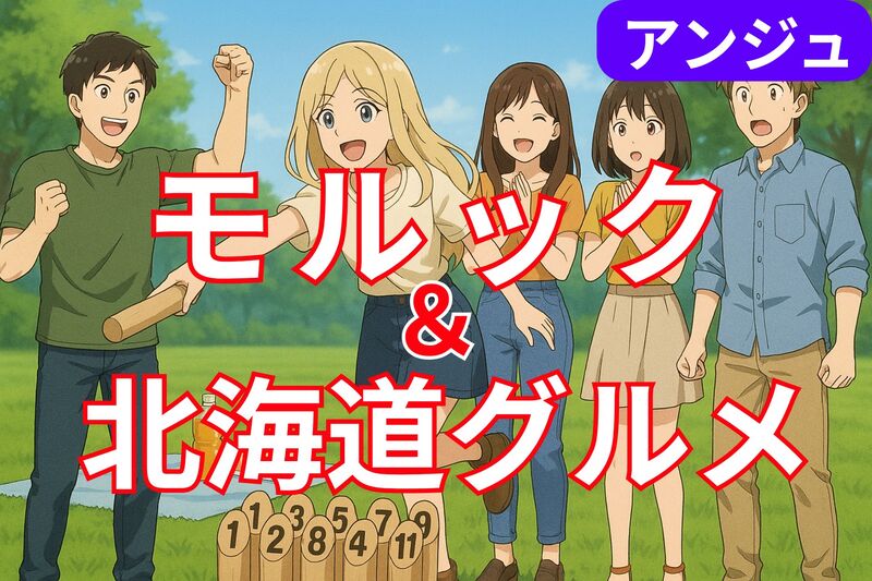 🎳チーム対抗モルック🎳＆北海道グルメ食べ歩き🍈代々木公園