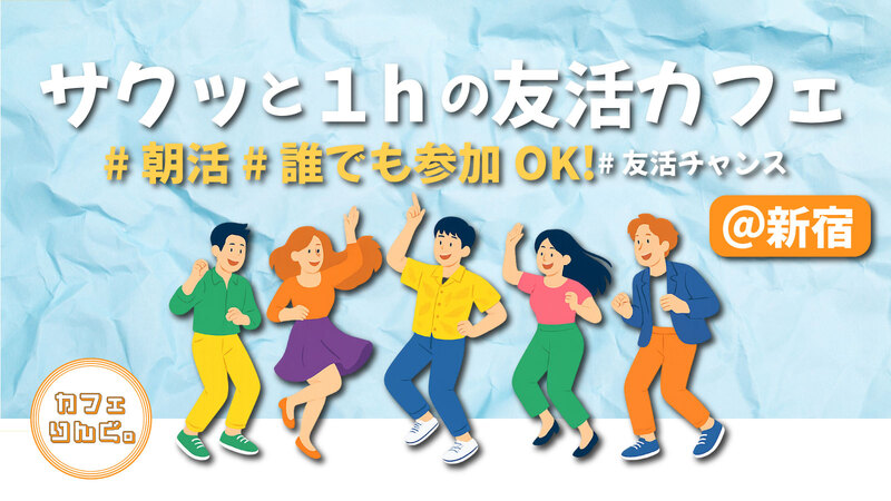 10☀️️《新宿》サクッと１hの友活カフェ　素敵な1日は素敵な出会いから✨