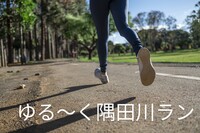 【隅田川沿い】ゆる～くジョギング&サウナ