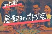 【8/17開催】上野駅すぐ！お昼からワイワイ楽しめるボードゲーム＆昼飲み交流会🍻