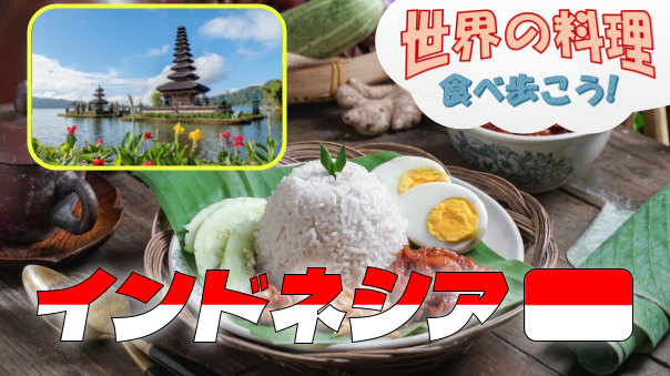 ナシチャンプル、ジャワカレーなど本格的なインドネシアのランチを楽しもう【世界の料理を食べ歩く会】