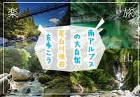 南アルプスの大自然に囲まれる尾白川渓谷でハイキングを楽しもう！