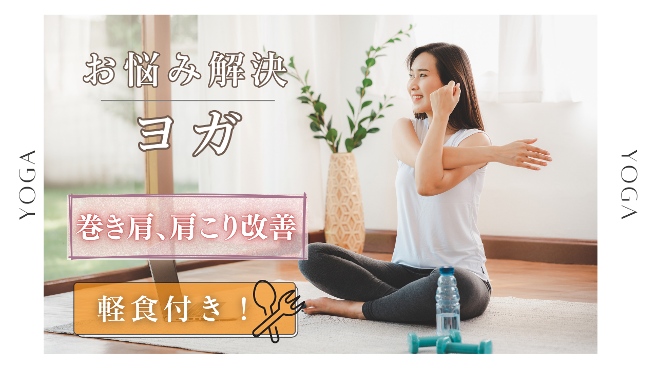 〈女性主催〉【巻き肩、肩こり改善】インストラクターに教わりながら、みんなでヨガ🧘（＋軽食付き🍚）