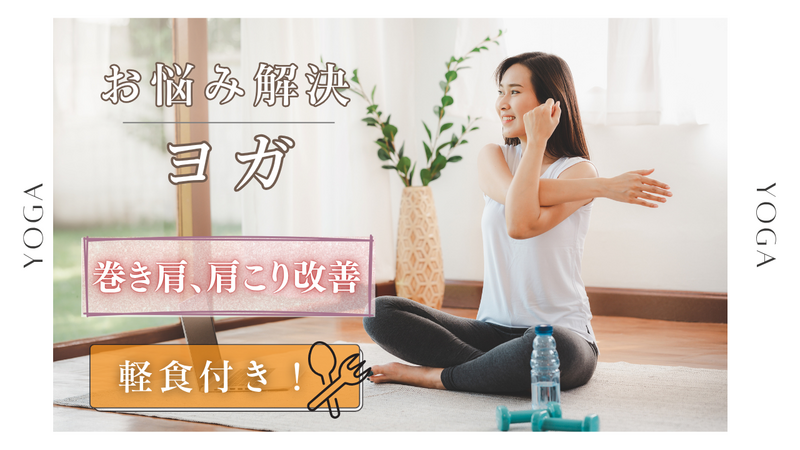 〈女性主催〉【巻き肩、肩こり改善】インストラクターに教わりながら、みんなでヨガ🧘（＋軽食付き🍚）