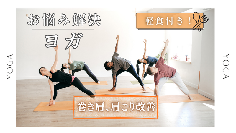 〈女性主催〉【巻き肩、肩こり改善】インストラクターに教わりながら、みんなでヨガ🧘（＋軽食付き🍚）
